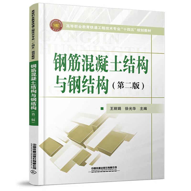 钢筋混凝土结构与钢结构(第二版)大中专教材教辅/大学教材王丽娟