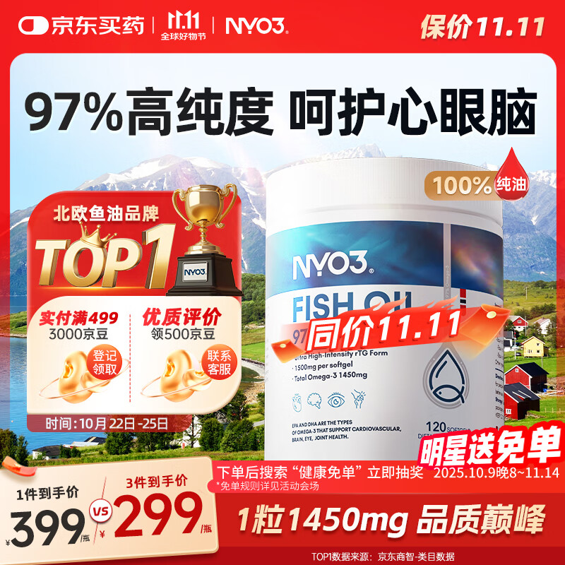 NYO3 97%高纯深海鱼油 1450mgOmega-3 EPADHA 120粒