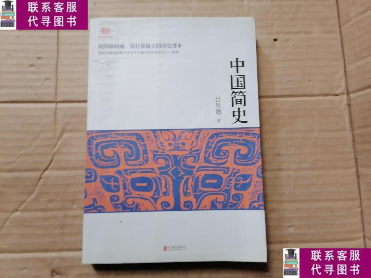 【二手9成新】中国简史 /吕思勉 北京联合出版公司