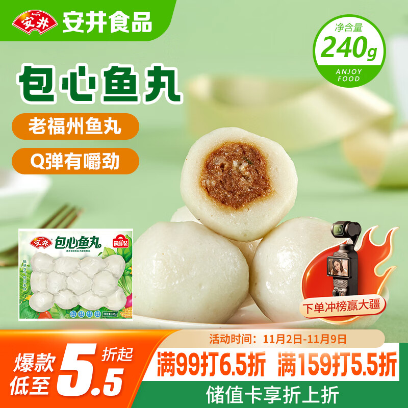 安井 锁鲜装包心鱼丸 240g 1包 鱼糜含量≥40% 火锅麻辣烫关东煮丸料