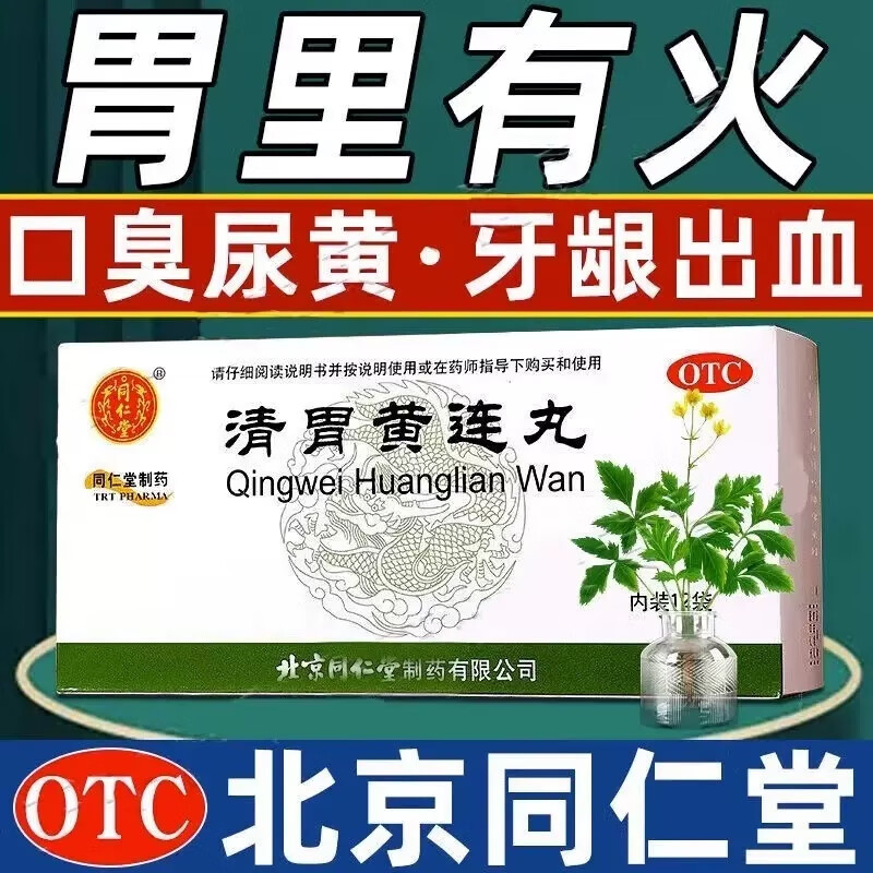 北京同仁堂清胃黄连丸可搭口苦胃热口臭霍香清胃胃胶囊口气重嘴巴臭