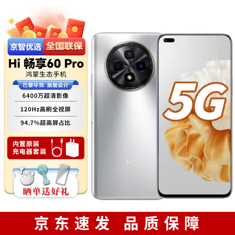 华为智选Hi 畅享60Pro 全网通5G手机 鸿蒙生态手机 指纹解锁 人脸识别 冰霜银8+128GB 官方标配