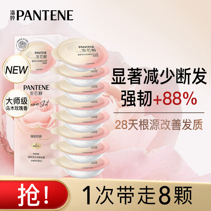 潘婷玫瑰深水泡弹发膜8颗 强韧减少防断掉护发素修护滋养干枯改善毛躁