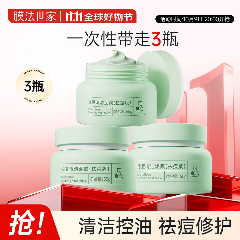 膜法世家绿豆泥膜十代深层清洁毛孔去黑头涂抹式泥膜男女通用礼物 绿豆祛痘泥膜 55g