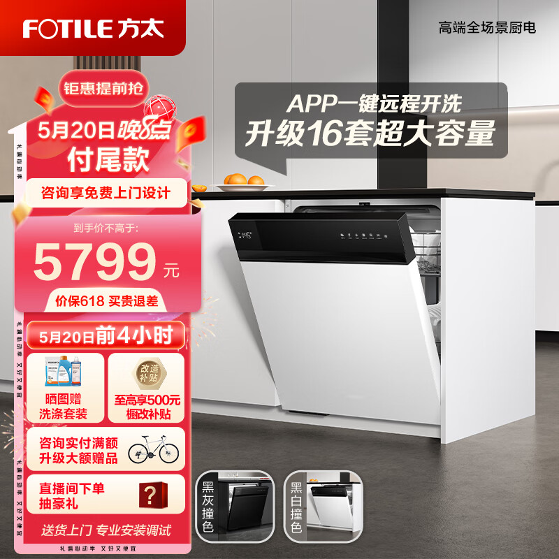 方太熊猫洗碗机V6系列嵌入式家用 16套超大容量 100℃蒸汽除菌 WiFi手机智控 个性黑白撞色设计02-B-V6
