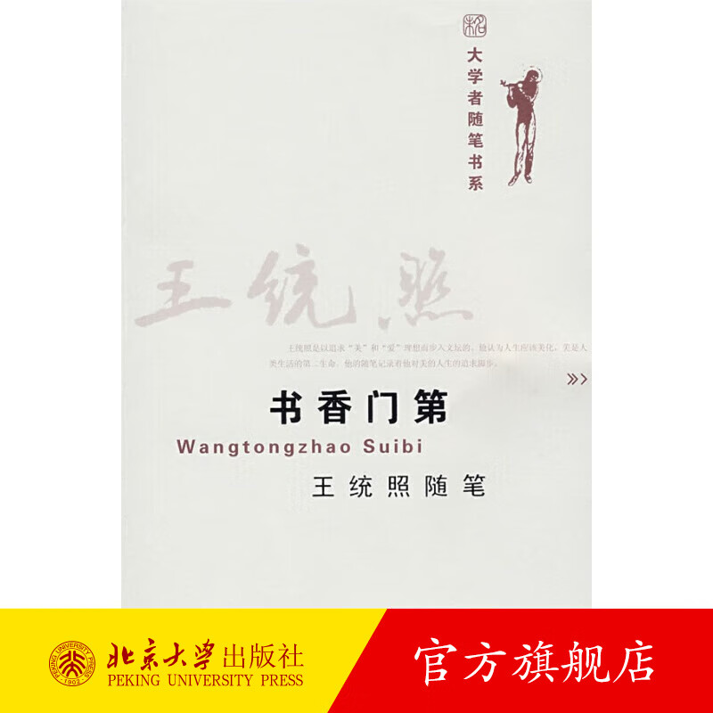 大学者随笔书系—书香门第 王统照随笔 北京大学旗舰店正版