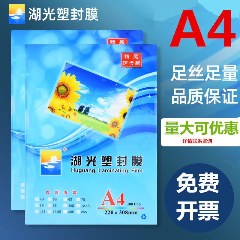 湖光塑封膜 80mic透明高清过胶膜文件照片过塑膜护卡膜过塑机塑封机覆膜纸A4/100张 A4/10丝/100套/包