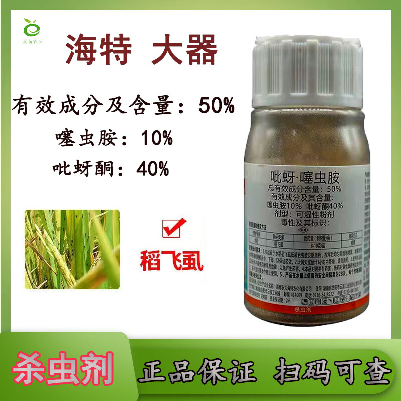 海特农化大器海特50%吡蚜噻虫胺可湿性水稻粉剂稻飞虱专用农药杀虫剂