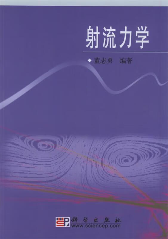 射流力学【稀缺图书,放心购买】