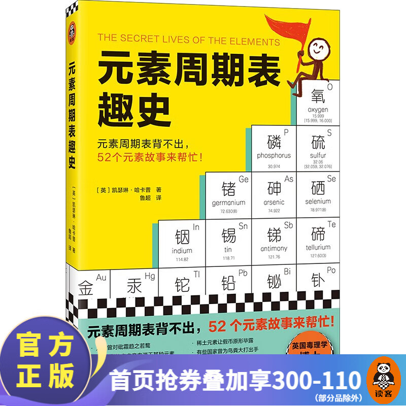 元素周期表趣史 凯瑟琳哈卡普 元素周期表背不出 52个元素故事来帮忙 化学入门 课外读物 科普读物 学生 自学 基础化学 兴趣读物 中学化学 学好化学 数理化 读客