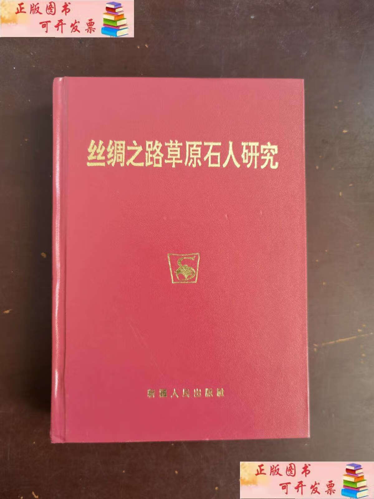 【二手9成新】丝绸之路草原石人研究 /王博 新疆人民
