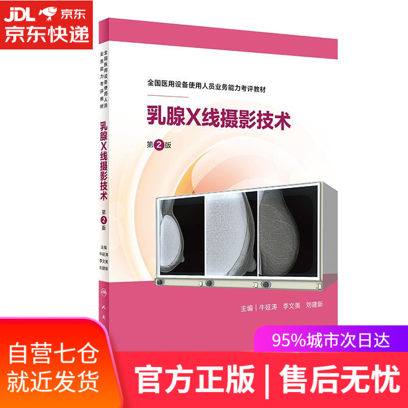 【新华书店】乳腺X线摄影技术 牛延涛,李文美,刘建新 人民卫生出版社