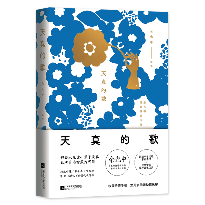 天真的歌（余光中毕生诗歌译作精选，病榻上审定完成的作品，收录先生珍贵手稿）