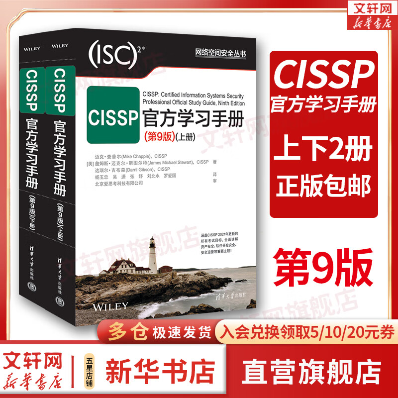 【包邮】CISSP官方学习手册(第9版)(全2册) 第九版上下册 清华大学出版社 CISSP认证考试参考书 考试指南教材培训资料 图书使用感如何?