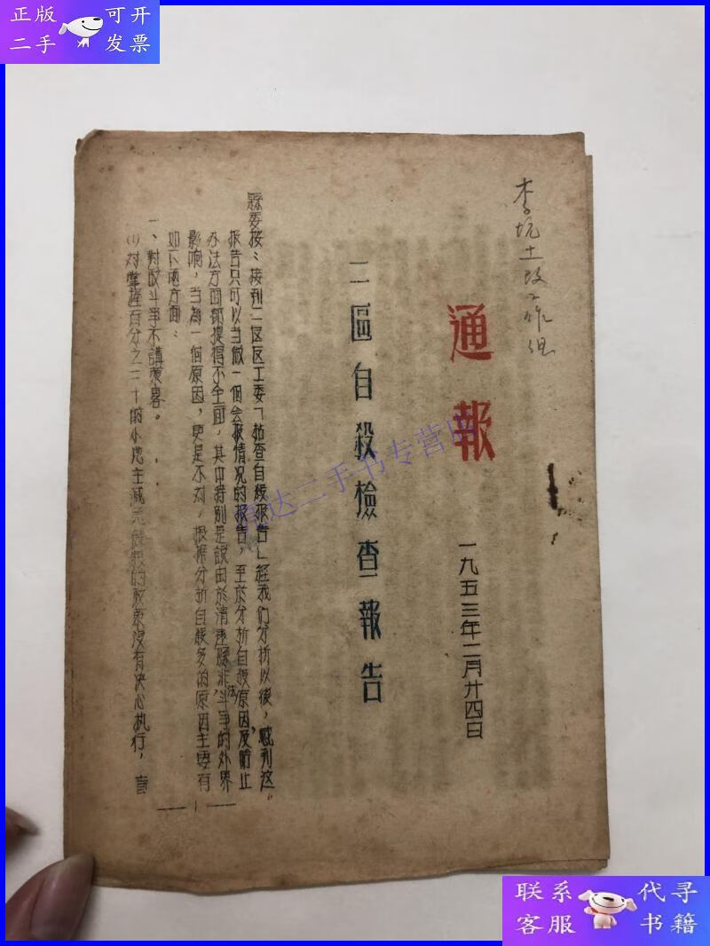 【二手9成新】1953年二月廿四日 32开油印本 李坑土改工作组 通报