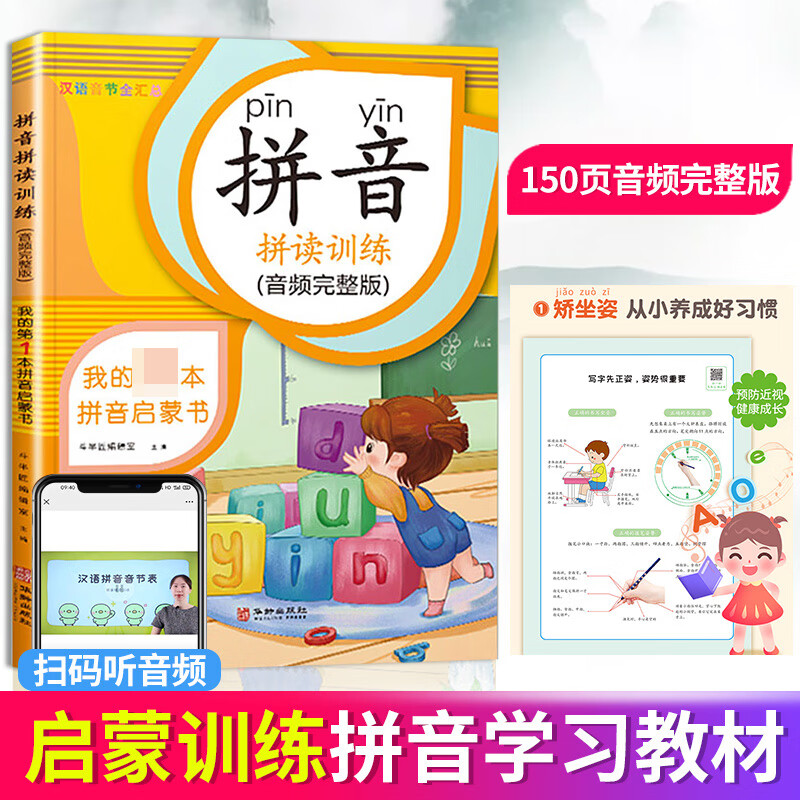 拼音拼读训练 华龄出版社 9787516917145