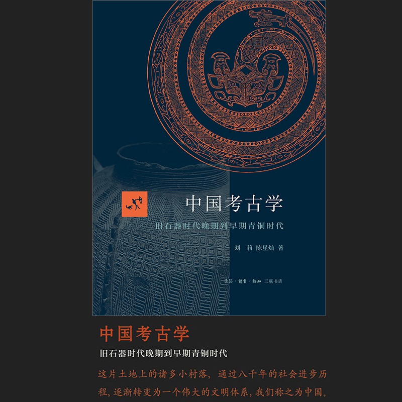 中国考古学 旧石器时代晚期到早期青铜时代