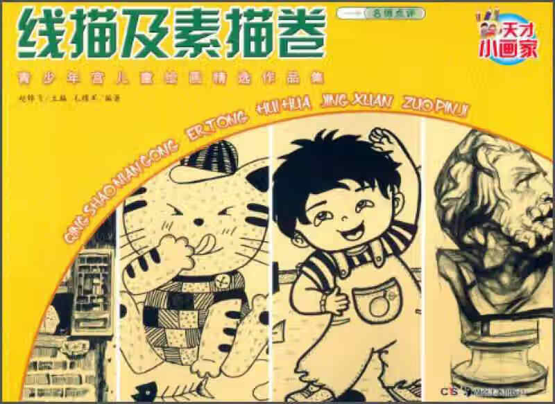 青少年宫儿童绘画精选作品集 天才小画家 线描及素描卷