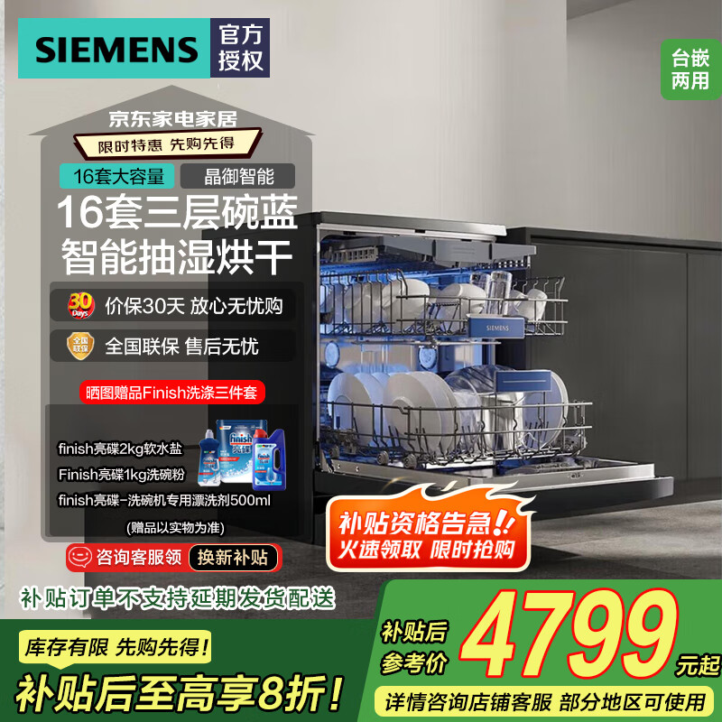 西门子（SIEMENS）16套独嵌两用洗碗机 【全能舱】家用全自动中式三层碗篮除菌消毒动态 家电国家补贴20%  SJ23HB88MC