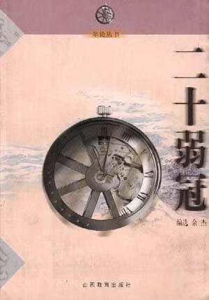 【正版现货】二十弱冠