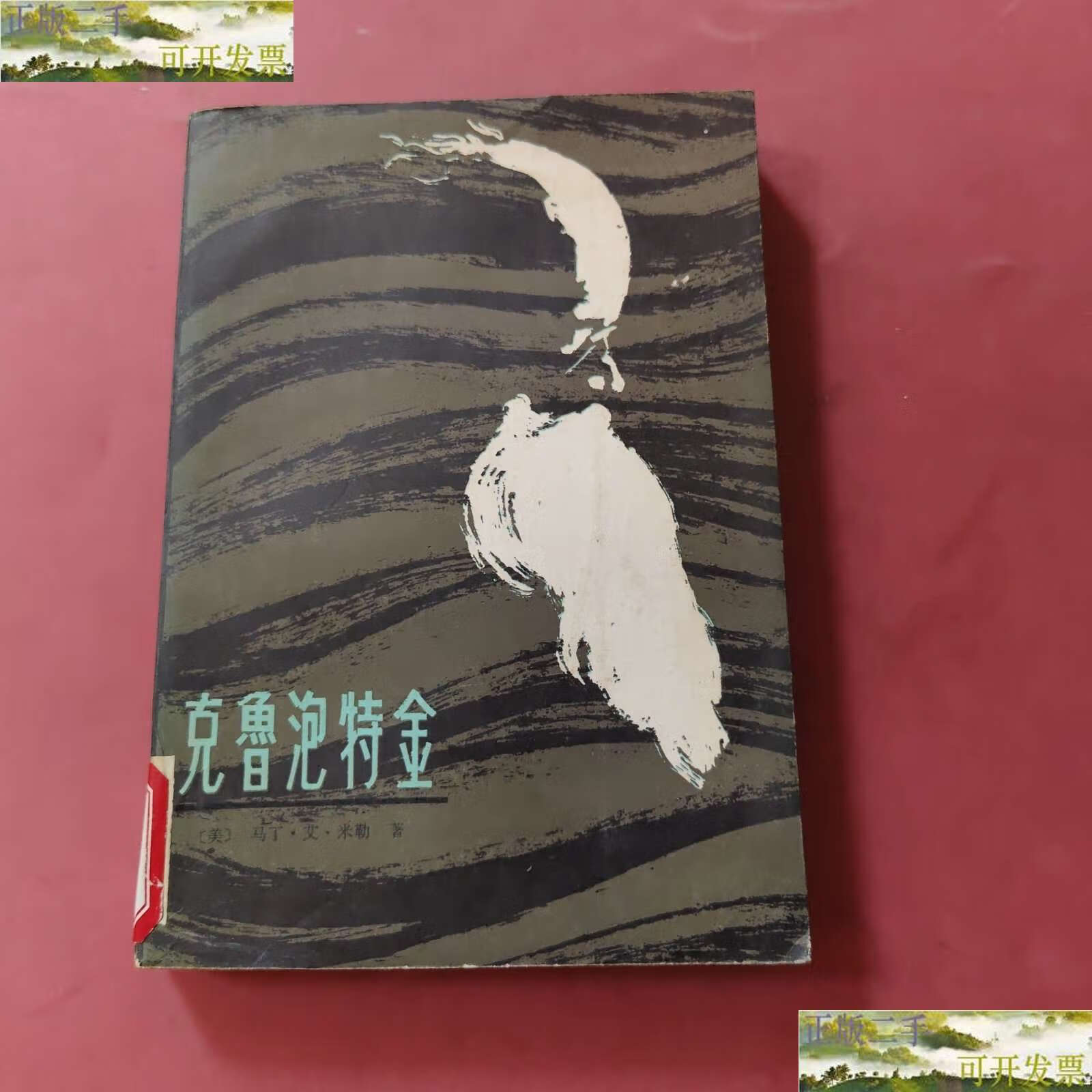 【二手9成新】克鲁泡特金 /马丁·艾·米勒 黑龙江人民