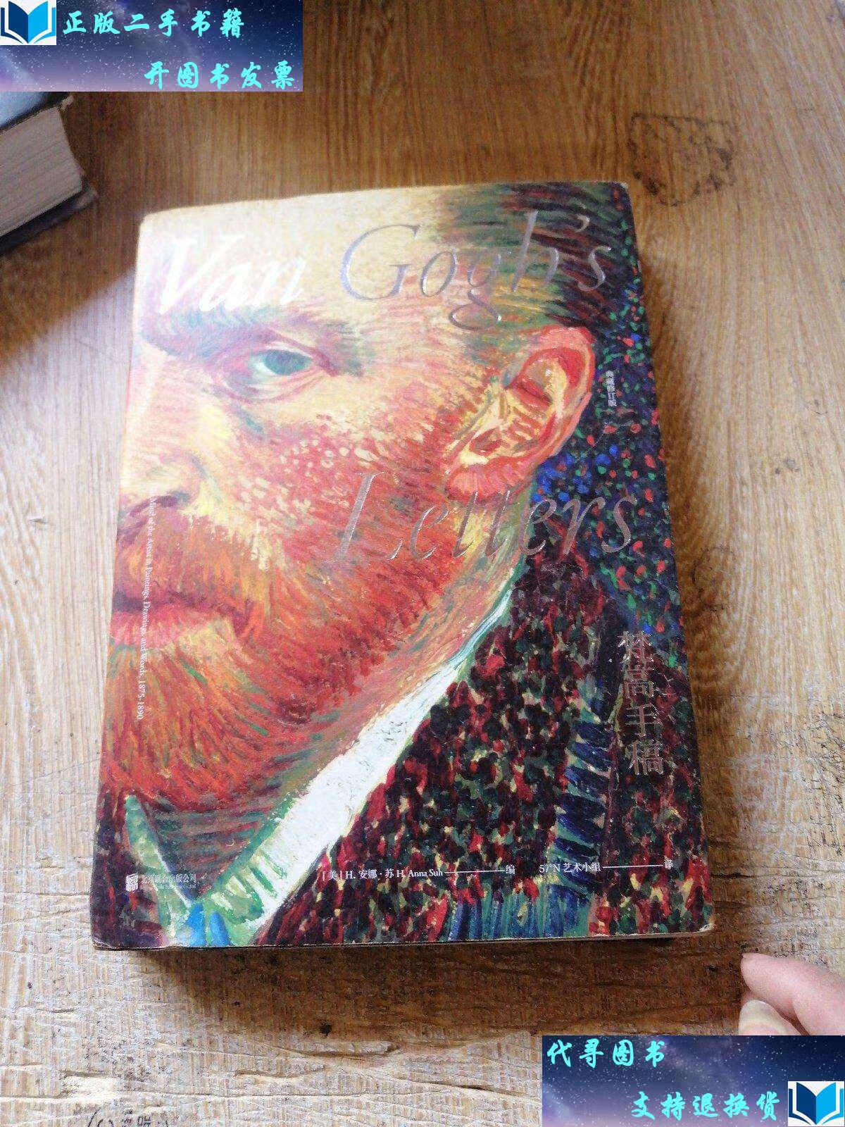 【二手书9成新】梵高手稿(典藏修订版) /[荷兰]文森特·梵高 北京联合