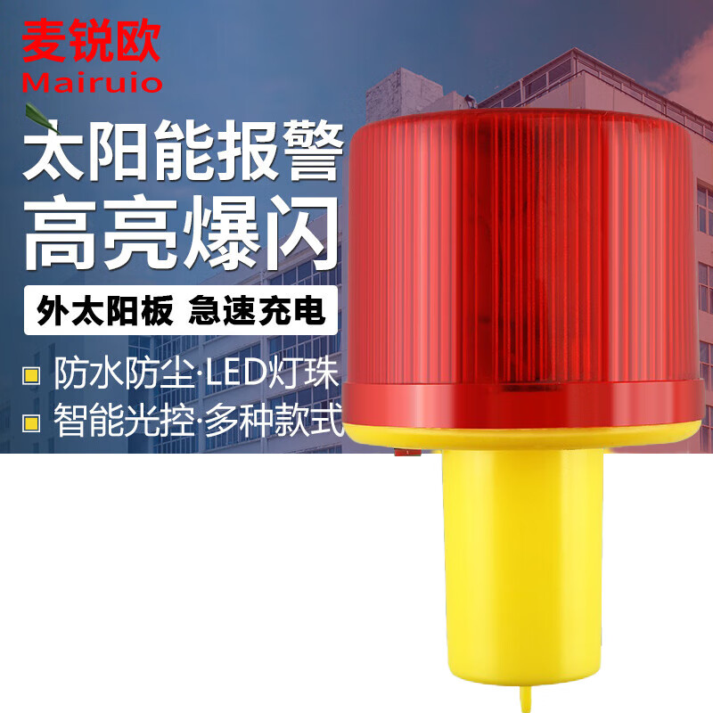 麥銳歐 太陽能警示燈 LED交通信號燈 爆閃燈 夜間路障燈 道路施工交通安全指示燈 加粗插入式38*80*125cm