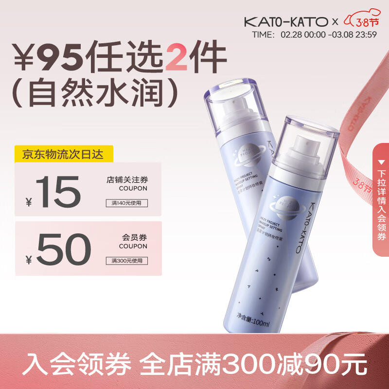 KATO-KATO定妆喷雾持久定妆不易脱妆保湿干皮混干皮造雾计划持妆喷雾