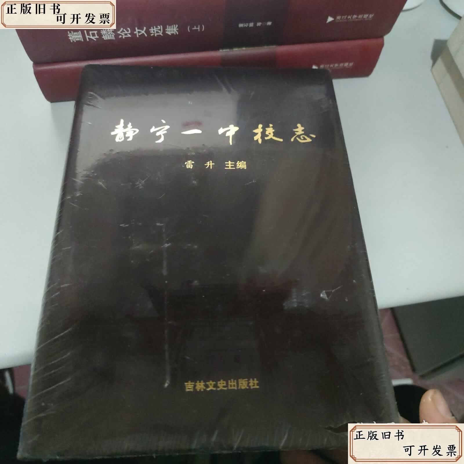 静宁一中校志 未拆封 /雷升 吉林文史出版社