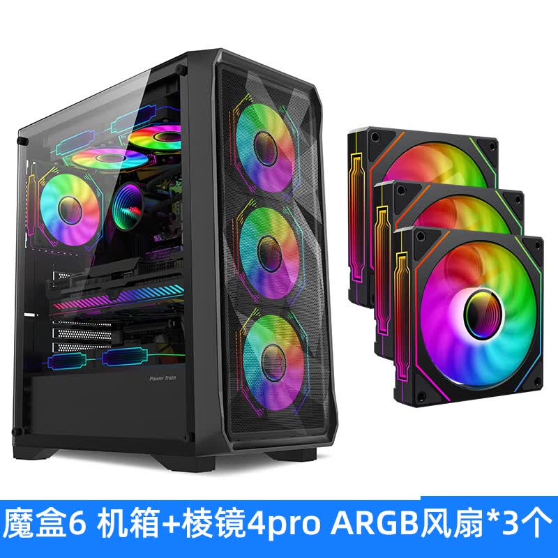 动力火车（PowerTrain）魔盒6台式机ATX玻璃侧透240水冷游戏主机MATX电脑机箱 铁网面板 8风扇位 4硬盘位 显卡限长335MM 魔盒6 黑色+棱镜4代pro风扇ARGB黑色*3个