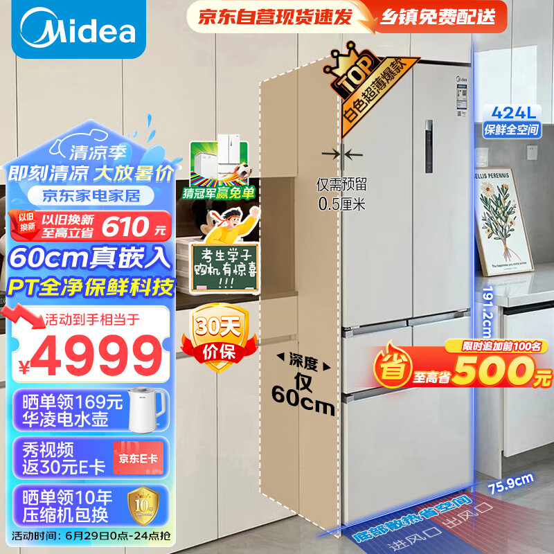 美的(Midea)M60系列424升法式五门多门超薄嵌入大容量家用智能电冰箱无霜一级变频BCD-424WFPZM(E)白色