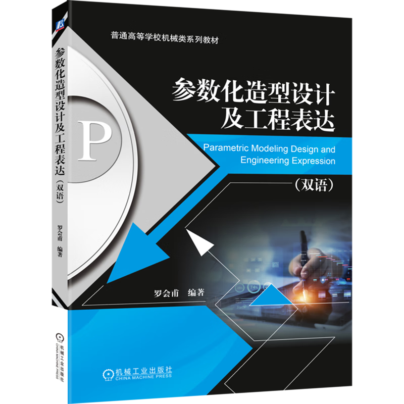 参数化造型设计及工程表达:汉文、英文
