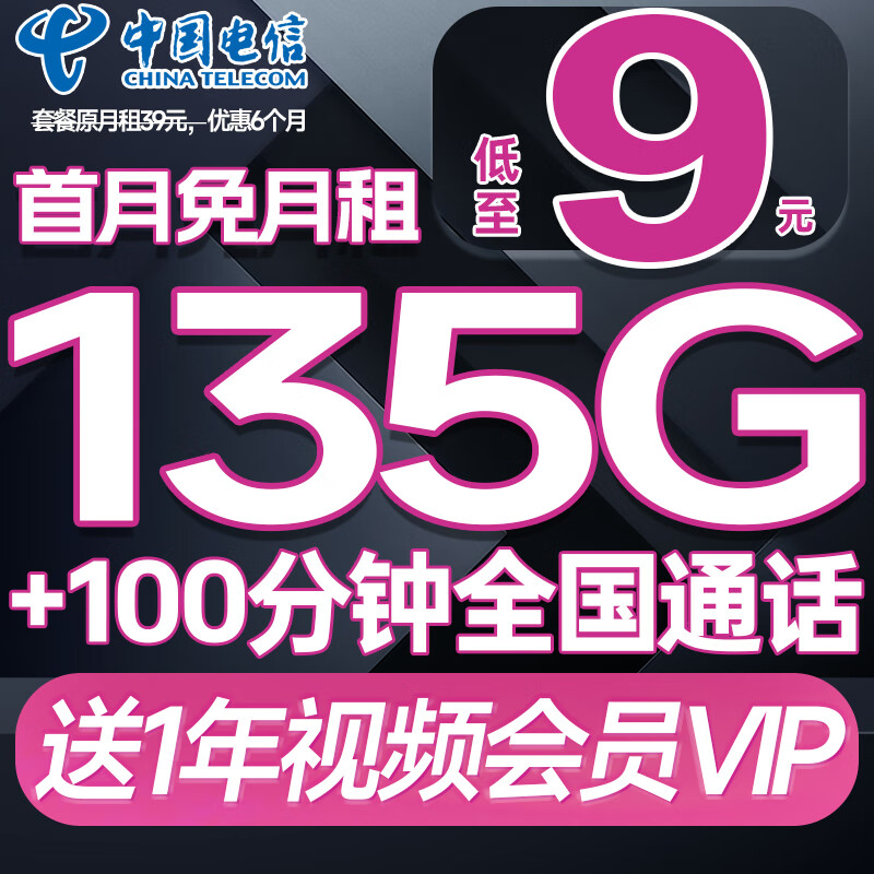 中国电信流量卡手机卡4G5G电话卡上网卡全国通用校园卡不限速纯流量低月租星卡电信卡 金沙卡 9元135G流量+100分钟+送会员