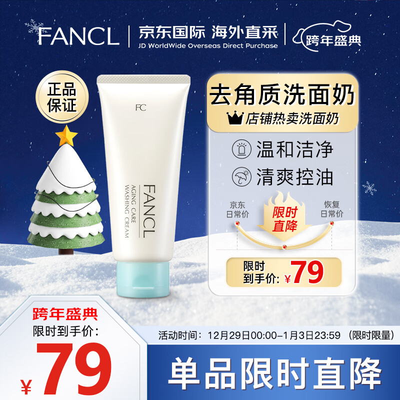 芳珂（FANCL）洗面奶男去角质深层清洁洗面奶 90g/支洁面乳洗面奶女 温和无刺激