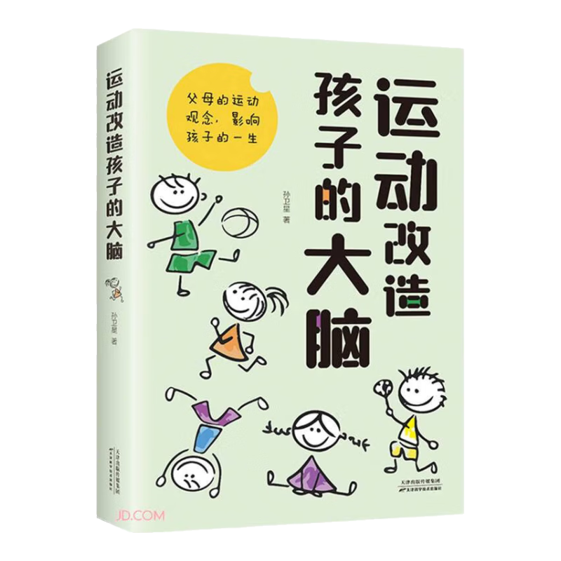 运动改造孩子的大脑