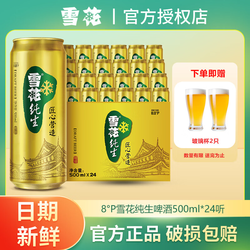 雪花8°纯生啤酒500ml*24罐整箱 经典拉格听装聚会清爽饮品超市同款 8°雪花纯生 500mL *24听【赠杯子】