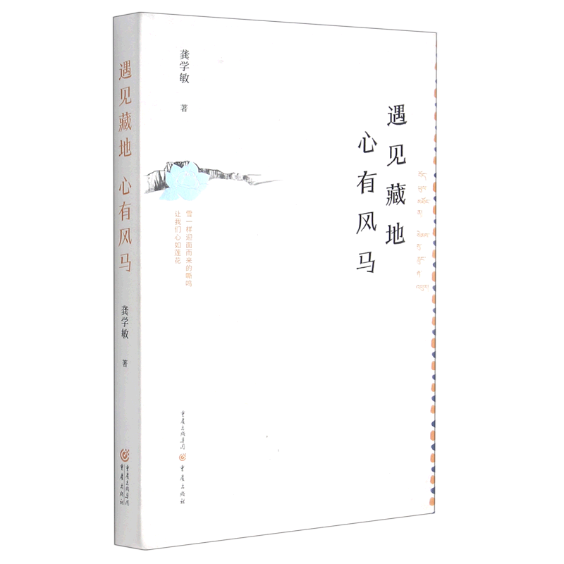 遇见藏地心有风马