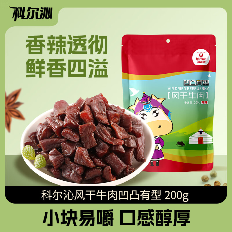 科尔沁 凹凸有型风干牛肉干 辣味200g 小块肉干肉脯 休闲零食 