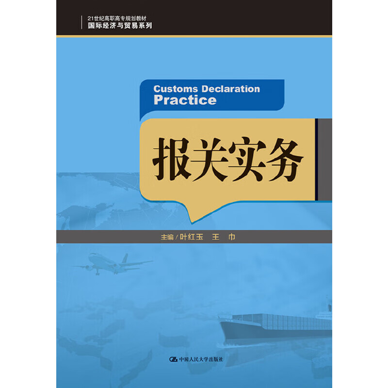 报关实务(高职高专规划教材·国际经济与贸易系列)