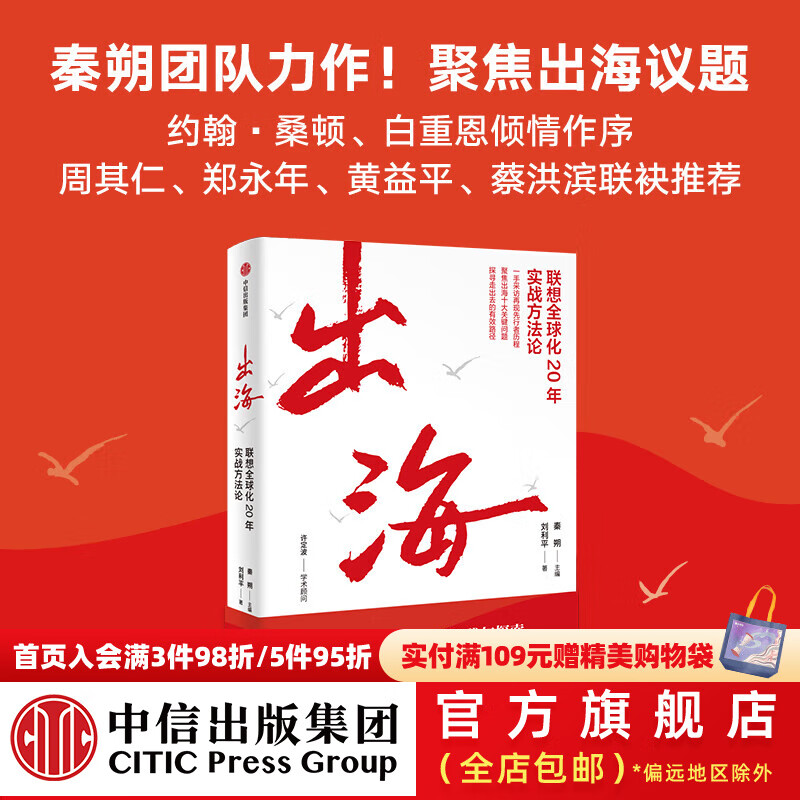 出海 联想全球化20年实战方法论 秦朔 主编 刘利平 著 中