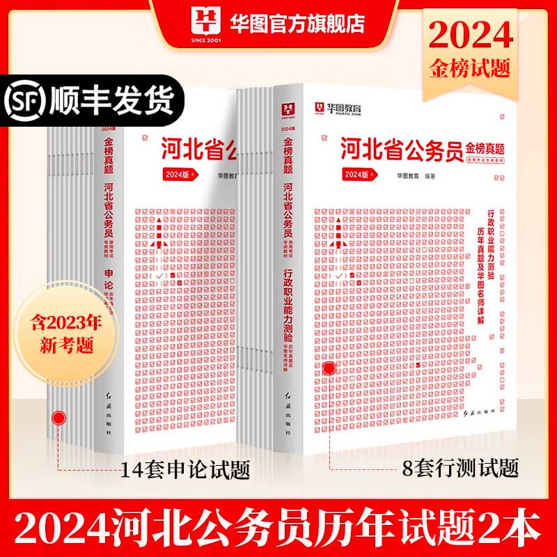 河北省考】华图河北公务员考试2024真题教材河北省公务员考试用书2024省考河北公务员申论行测教材历年真题试卷题库乡镇选调生村官招警公安2023真题行测5000题套装 【行测+申论】历年真题2本属于什么档次？