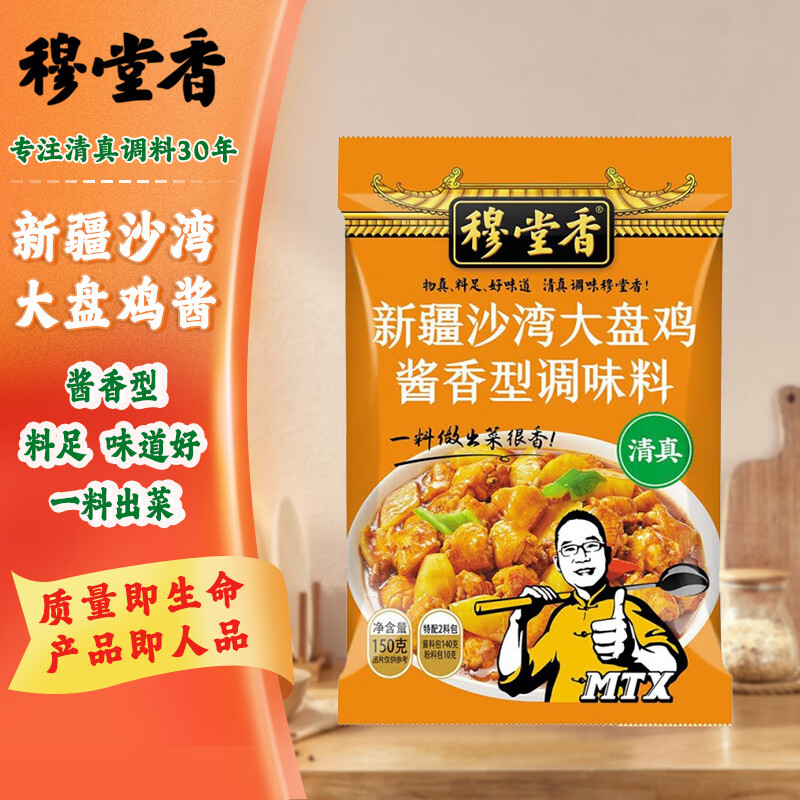穆堂香沙湾大盘鸡酱香型调味料150g 清真调料一料成菜调味品