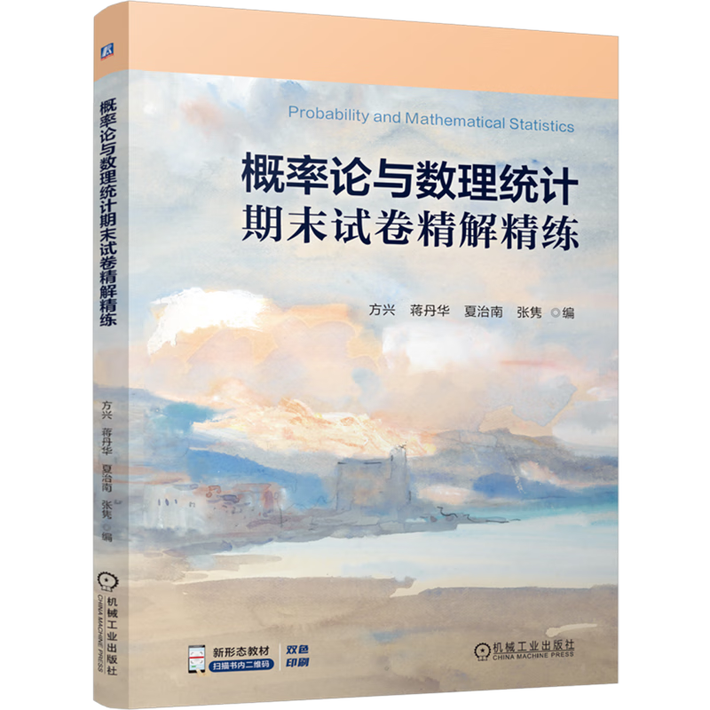新华正版 概率论与数理统计期末试卷精解精练 数学