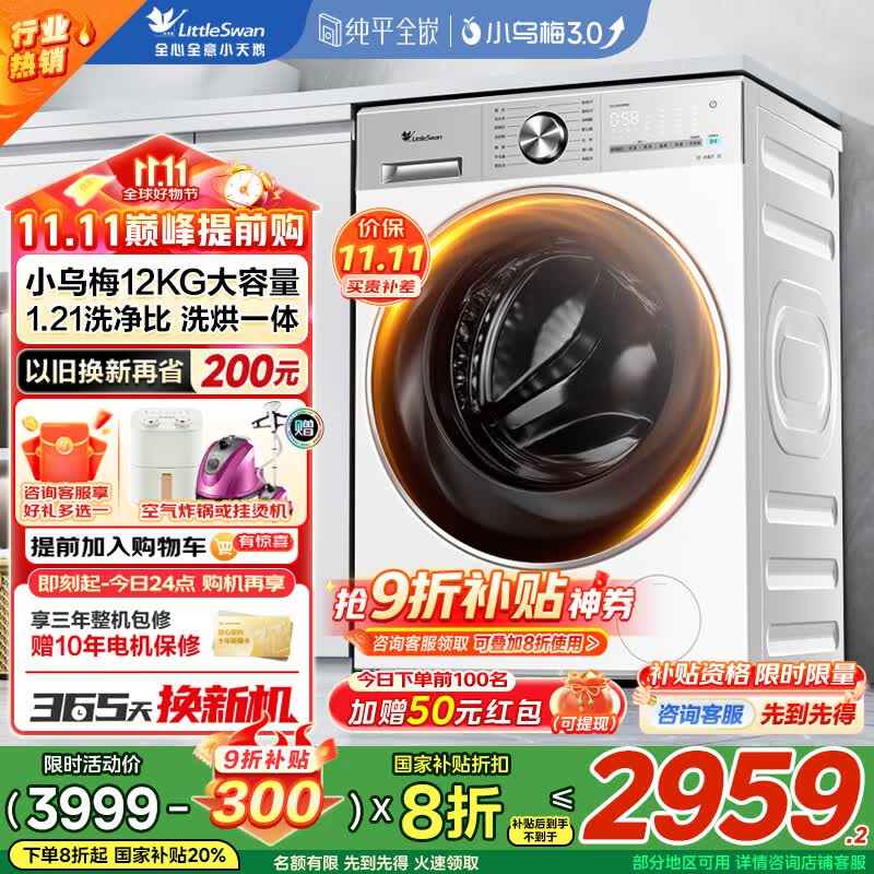 小天鹅（LittleSwan）小乌梅2.0/小乌梅3.0滚筒洗衣机全自动10/12公斤洗烘一体机 纯平全嵌智能投放1.21洗净比 家电补贴 【12公斤小乌梅3.0带烘干】1.21洗净比纯平嵌