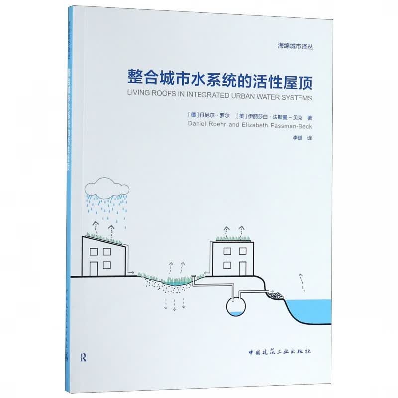 整合城市水系统的活性屋顶/海绵城市译丛