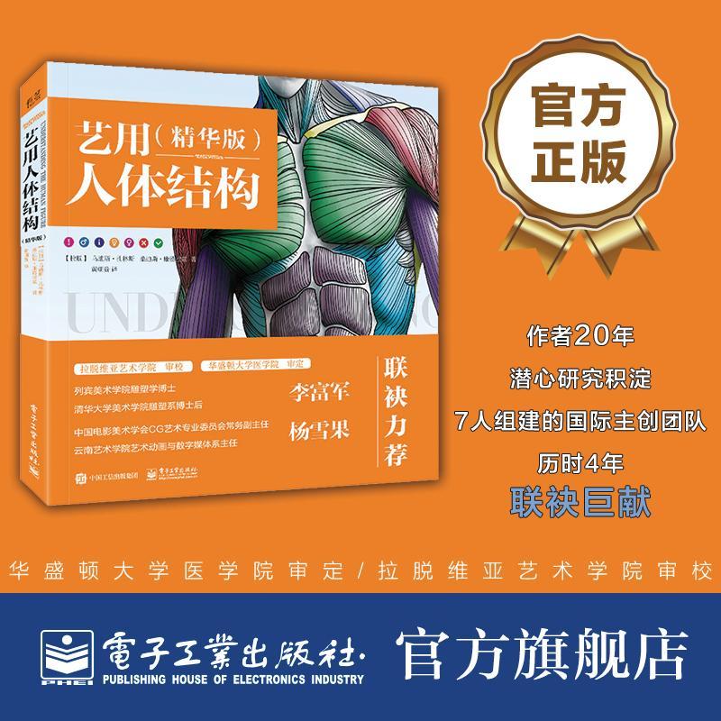 乌迪斯·扎林斯电子工业出版社艺术艺用人体解剖学普通