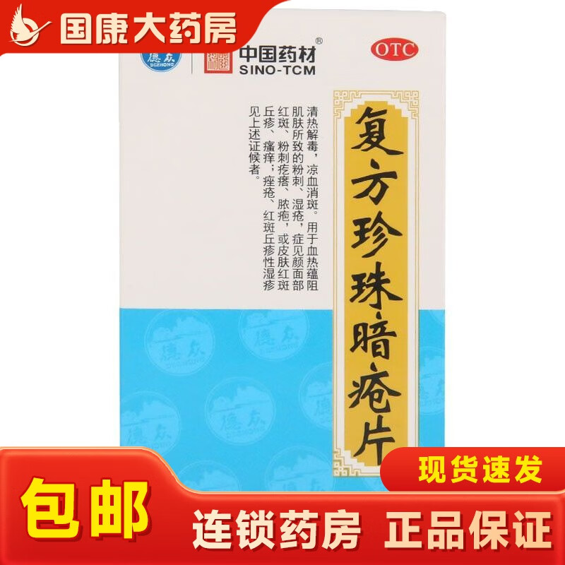 德众 复方珍珠暗疮片84片 痤疮 去粉刺疙瘩 青春痘痘痤疮瘙痒 湿疹 1