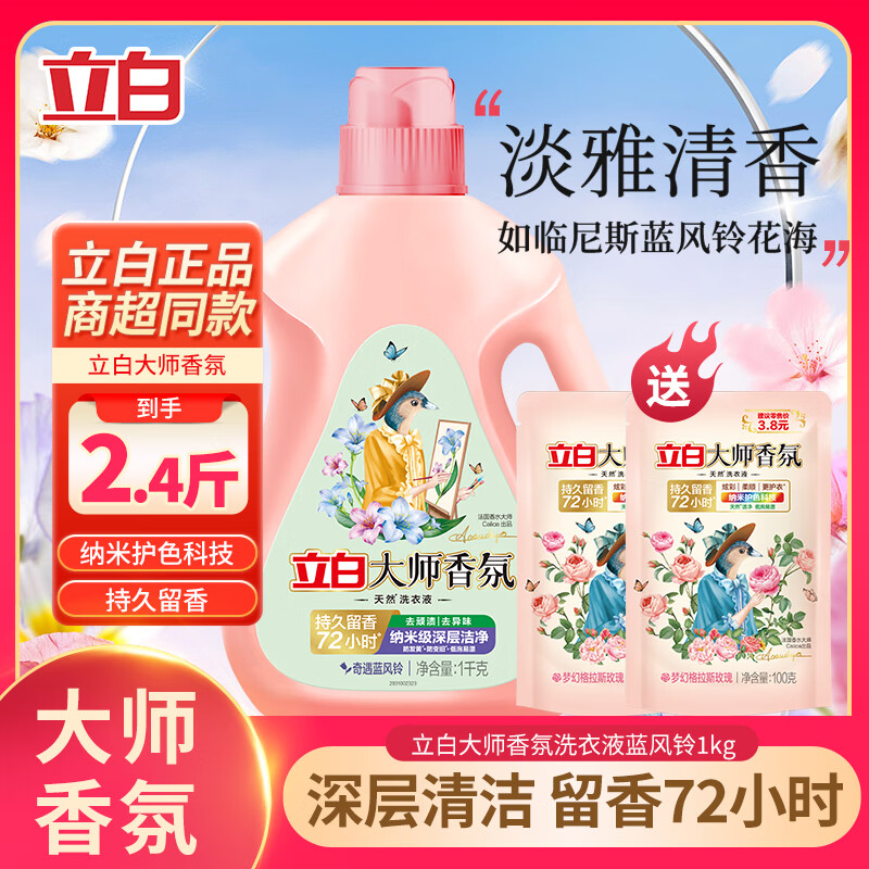 立白大师香氛卫仕洗衣液蓝风铃香持久留香去污去渍柔顺护衣实惠组合装 大师香氛蓝风铃1kgx1瓶+2袋