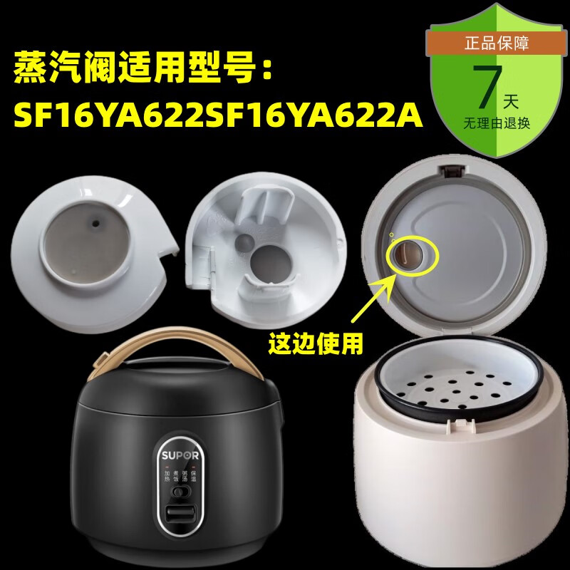 苏泊尔（SUPOR）苏泊尔1.6升电饭煲蒸汽阀SF16YA622微压阀SF16YA622A排气阀出气阀
