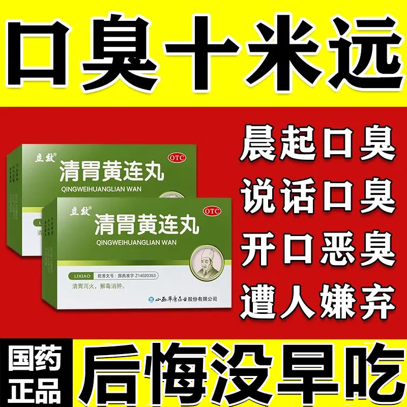 嘴巴异味清新口气清胃火除臭专用药清胃黄连丸 一盒装【口臭巨难闻】